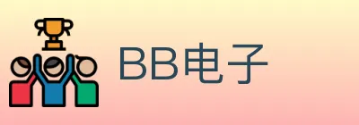 BB电子 logo